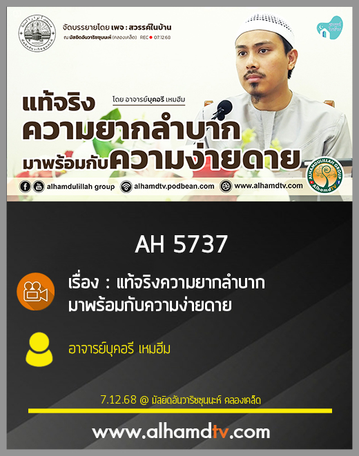 AH 5737 แท้จริงความยากลำบากมาพร้อมกับความง่ายดาย โดย อาจารย์บุคอรี เหมฮีม